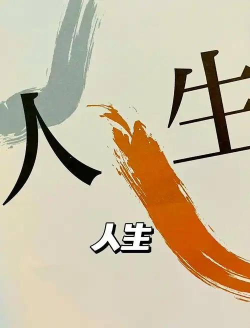 人啊，回望自己走过的路，哪是一句话能说清？说白了，就是一本流水账。有