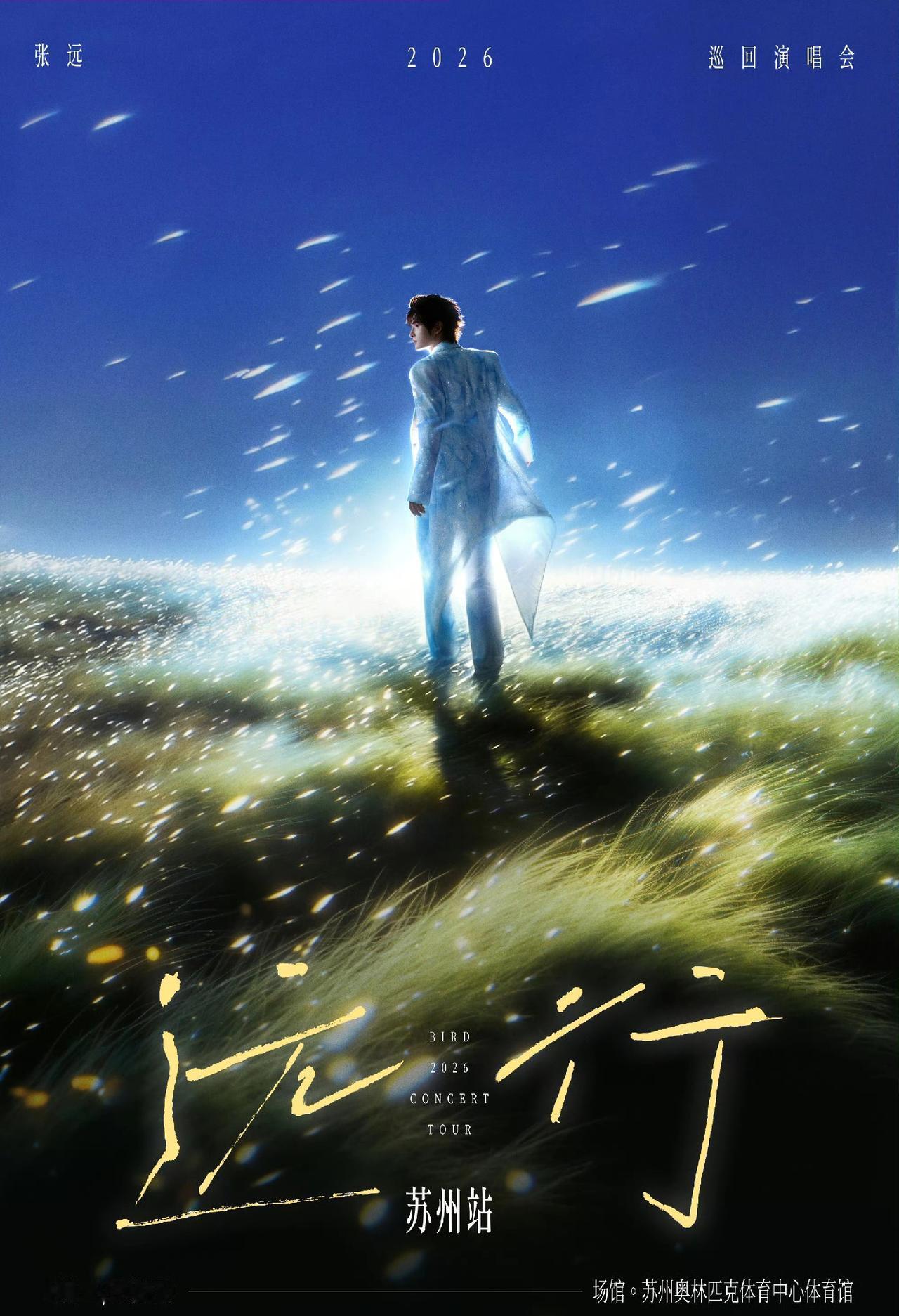 张远是再就业兄弟里第一个官宣2026年演唱会的，感觉刚刚经过了《白》的收官，《远