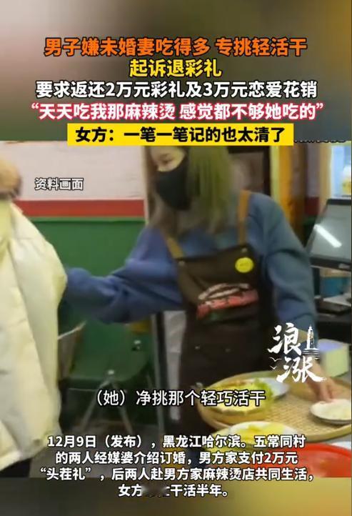 黑龙江哈尔滨，一男子因嫌弃未婚妻好吃懒做，直接选择了退婚，并起诉要求未婚妻返还2