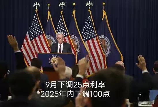 已确认，美联储决定9月下调25点基准利率，同时预计年内还要进行2次下调，合计下调