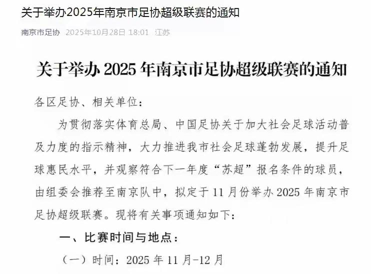 南京市足协通知，将举办2025年“南超”选拔明年“苏超”阵容。苏超本是文旅项