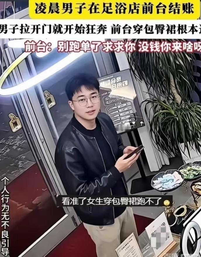 这哥们全国出名了！简直是社死哇，临晨去足浴店，服务完竟没结账就直接逃了，监控