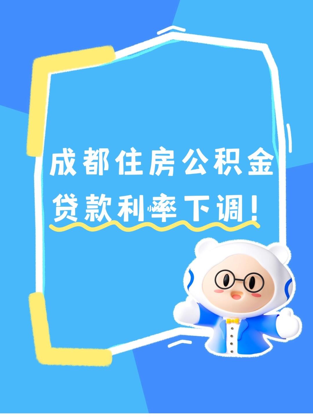 成都住房公积金贷款利率今起下调！