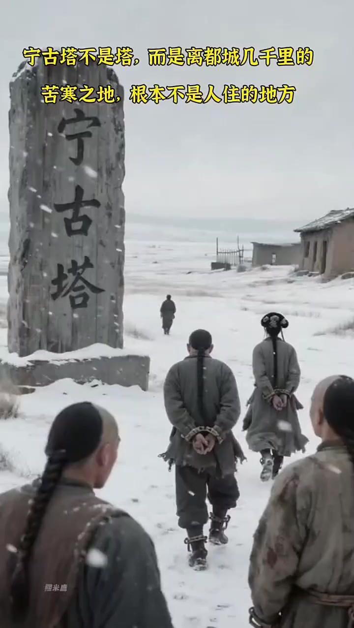 我以前真傻，总以为流放宁古塔，就是把你扔到冰天雪地里，当牛做马，耗尽最后一口气。