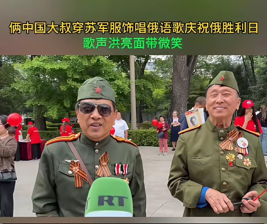 俩中国大叔穿苏军服饰唱俄语歌曲，庆祝俄罗斯胜利日。
