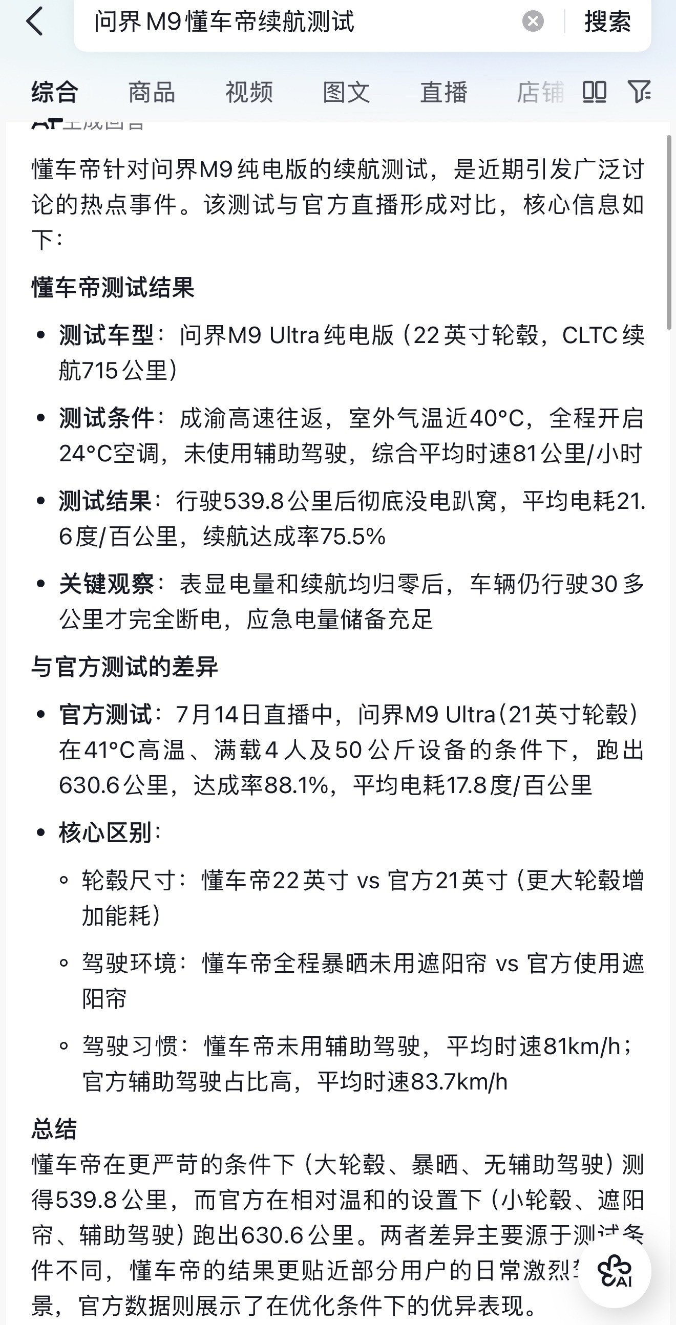 本来我对近期某大型SUV的官方续航测试成绩是不太认可的，没错，就是问界M9那个续