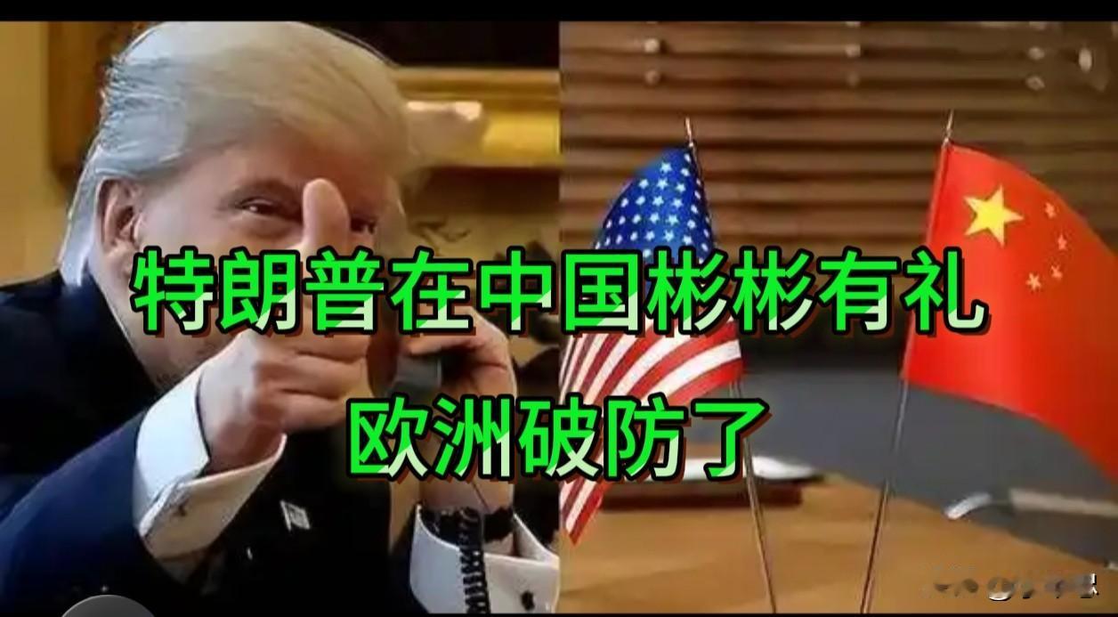 特朗普的访华之行，让欧洲崩溃。5月15日，特朗普结束了访华行程。这位昔日“推特