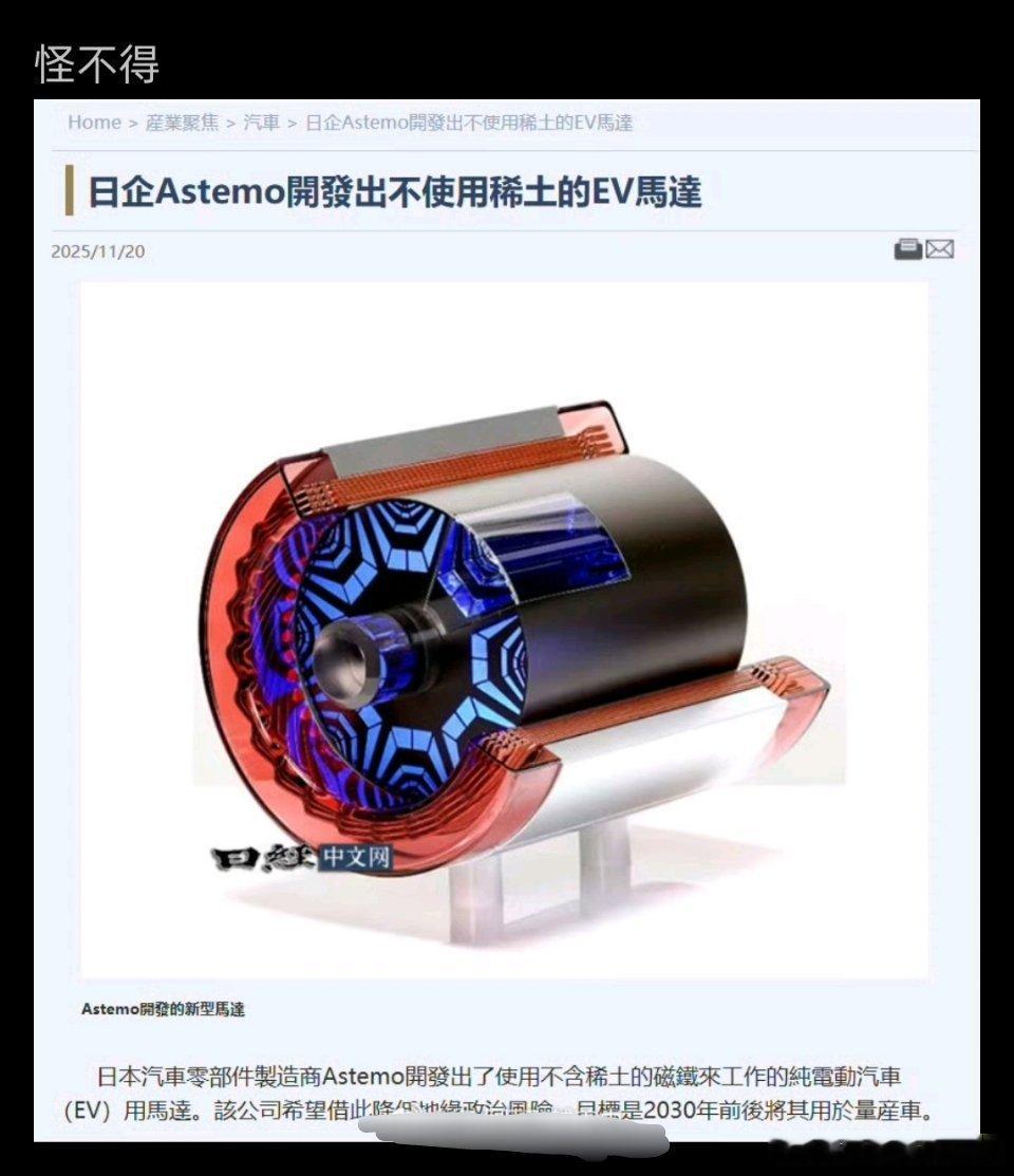 🔻日企称开发出不用稀土的新能源汽车马达。🔻日本这招2010年不是已经玩过了吗