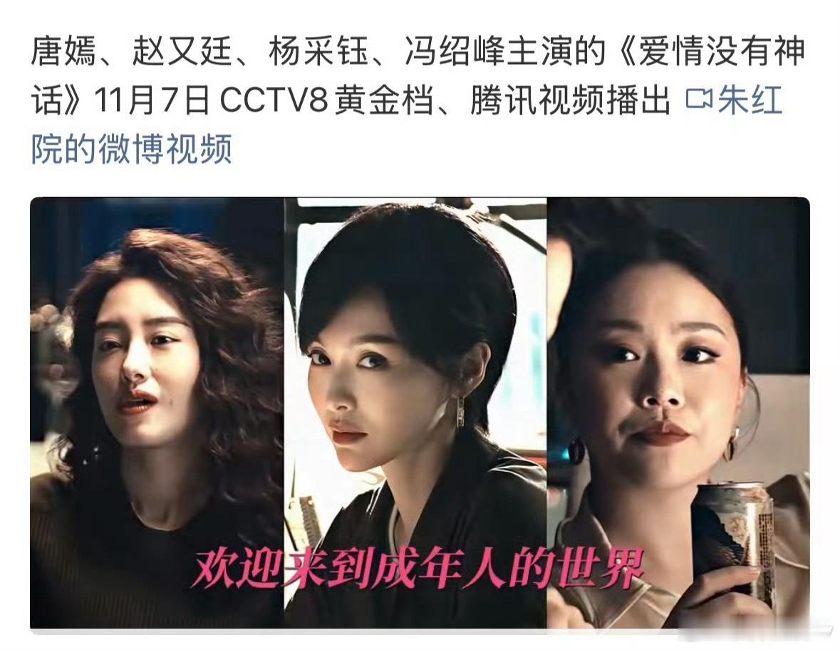 唐嫣爱情没有神话央8播出欢迎来到成年人的世界，期待时髦精林展翘[滑稽笑]​