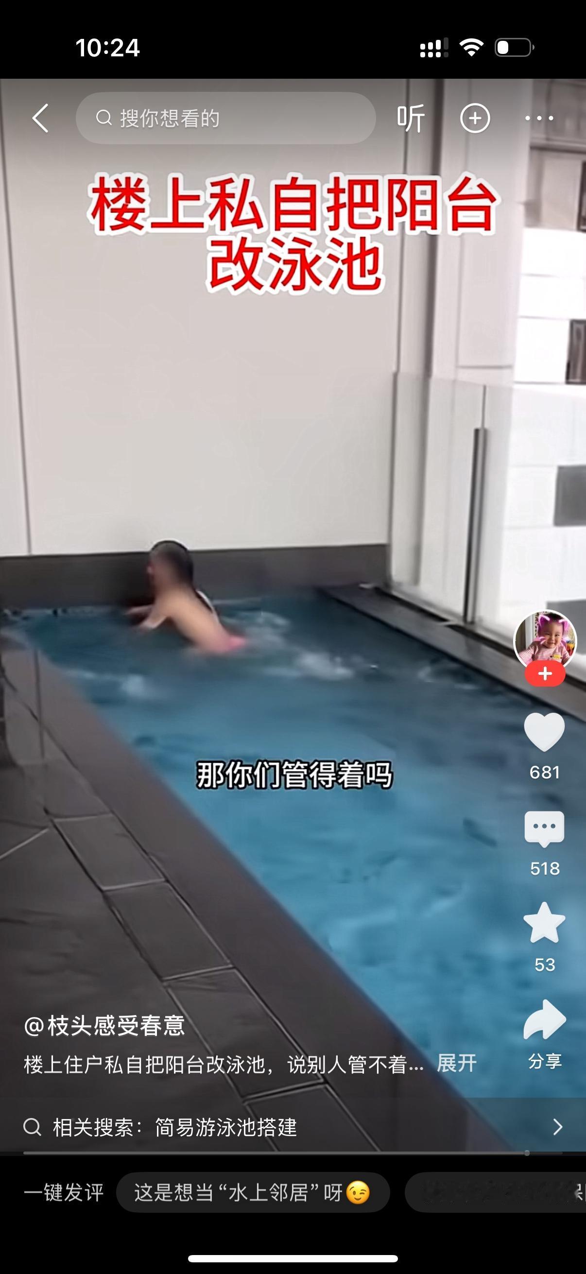 楼上住户私自把阳台改成泳池。楼下住户担心楼房安全问题，向住建局打电话反映投诉。楼