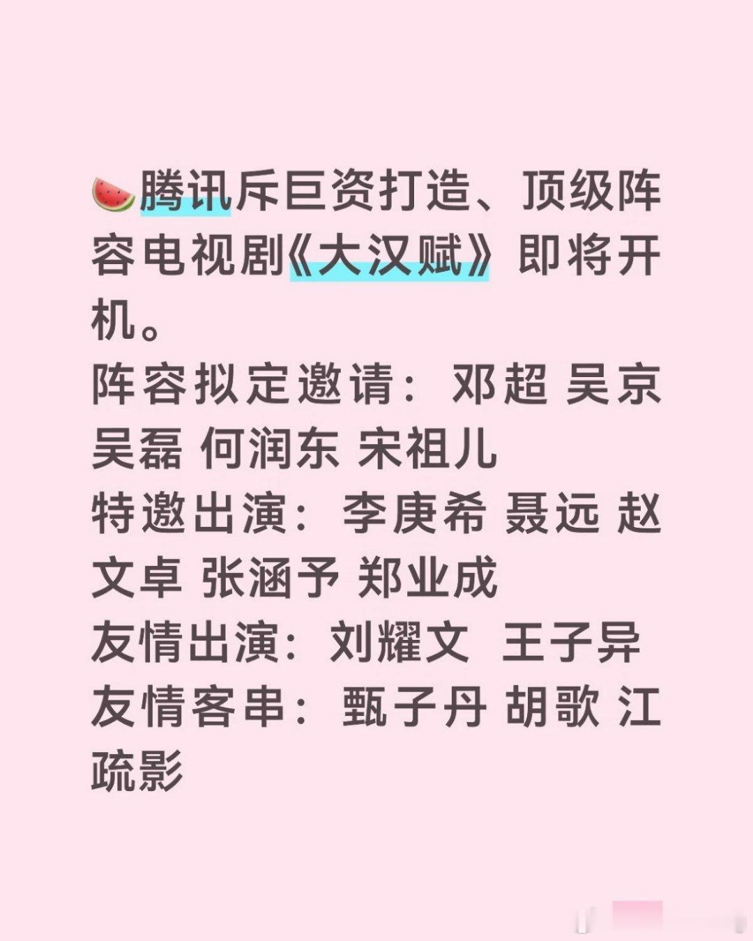腾讯斥巨资打造、顶级阵容电视剧《大汉赋》即将开机。阵容拟定邀请：邓超吴京吴磊