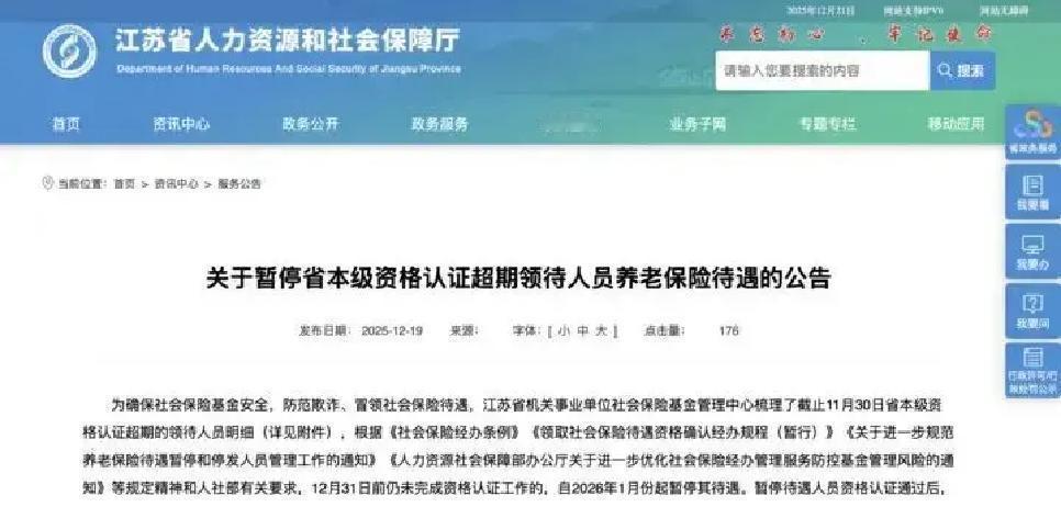 ⚠️江苏省2766名机关事业单位退休人员注意！年底前这件大事别忘了办！刚刚省