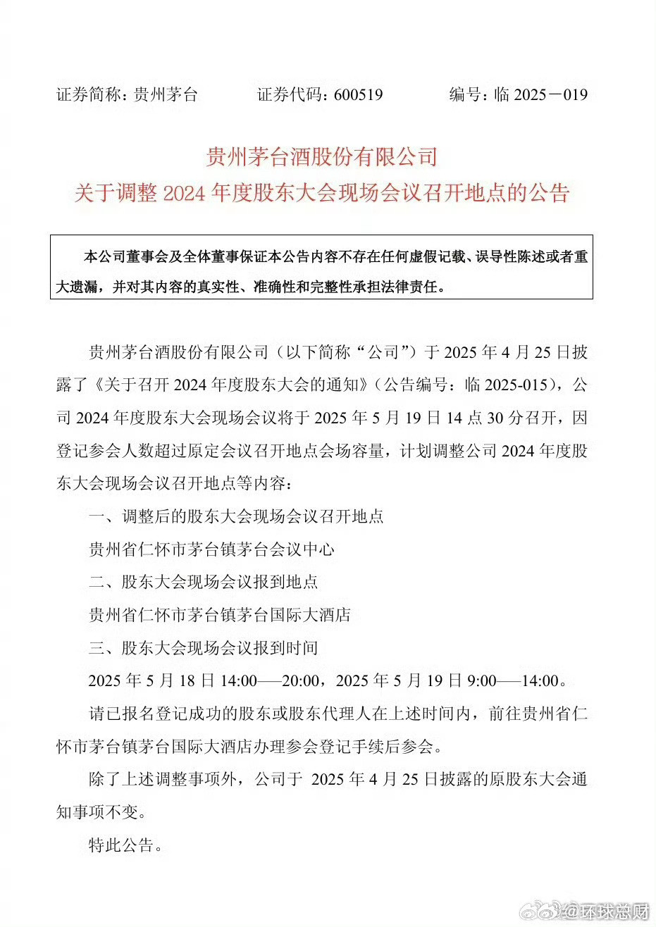 贵州茅台: 因登记参会人数超过原定会场容量 拟调整股东大会召开地点