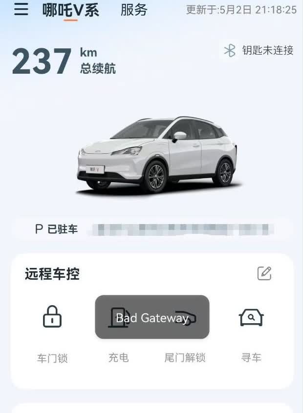 哪吒汽车app彻底用不了了，从昨晚开始服务器就彻底挂了，现在蓝牙钥匙还能凑合用用