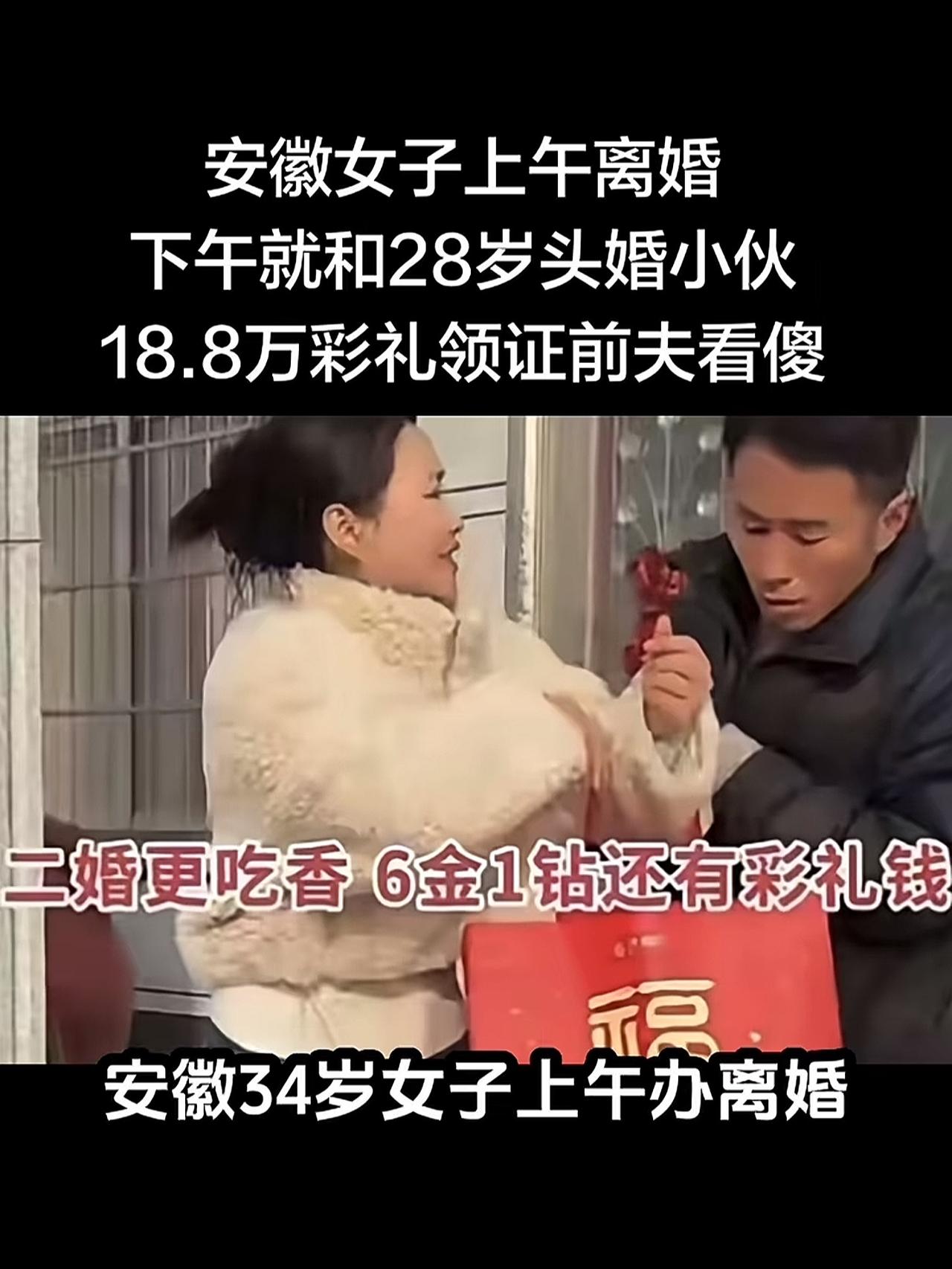 神操作！安徽34岁女子上午刚办完离婚，下午就和28岁头婚小伙领证，18.8万彩