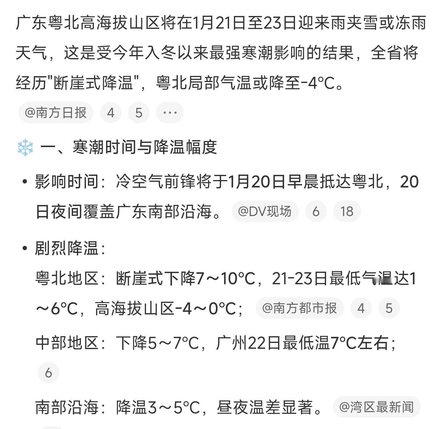 广东或出现雨夹雪广东的寒冷又要来了🥶冷空气将于1月20日早晨抵达，广东的朋友又