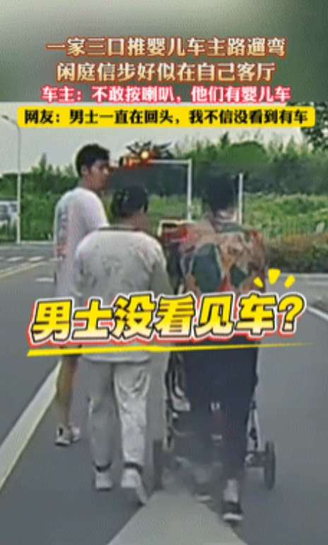 气死我了！”3个大人推婴儿车在机动车道散步，明明看见后方来车，却故意慢吞吞的像是