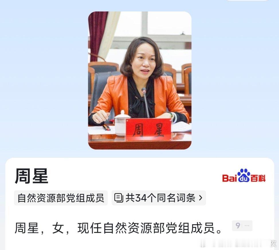 周星已任自然资源部党组成员。​​​