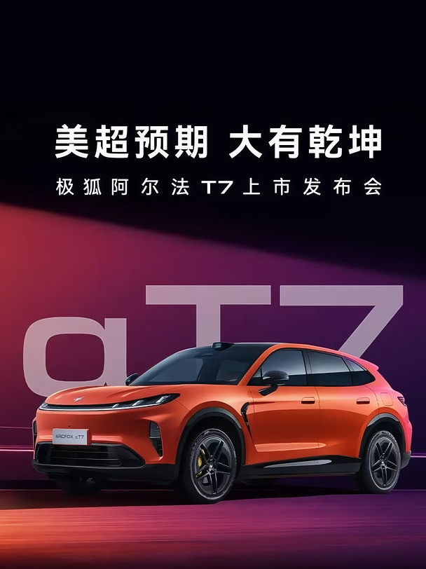 极狐阿尔法T7正式上市🚙不少车友只看标价，没读懂优惠逻辑，直接少薅几千福利！💰优惠明细看这里增程