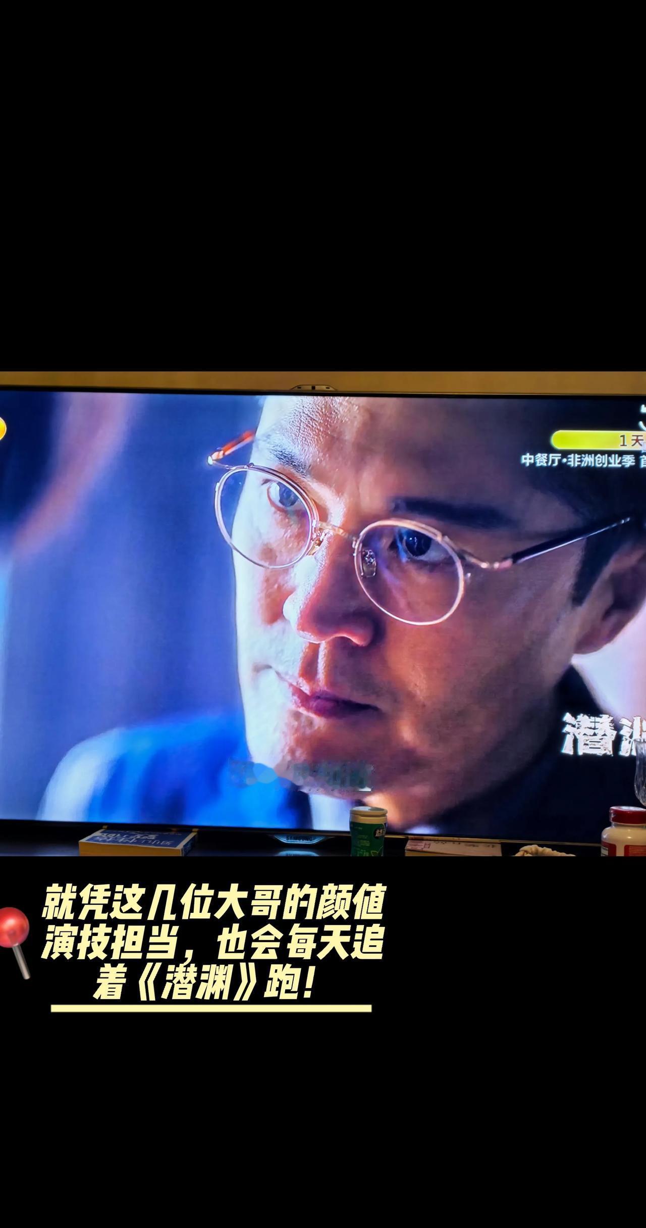 《潜渊》真是越看越让人着迷，每天追剧那是雷打不动。随着剧情往后发展，关注的焦点渐