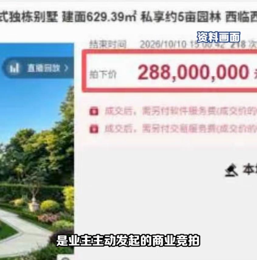 浙江杭州，一男子在某平台，拍卖自家629.39平法式独栋大别墅。他定的起拍价是1