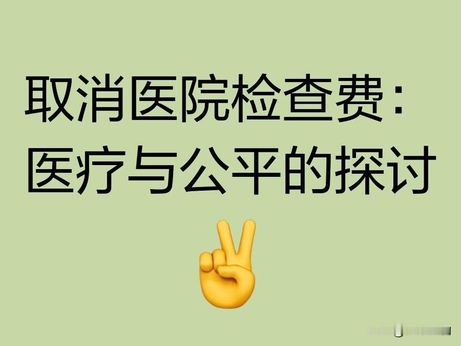医院检查费该取消！支持取消医院检查费！理由如下：1.检查是治疗刚需，不该重