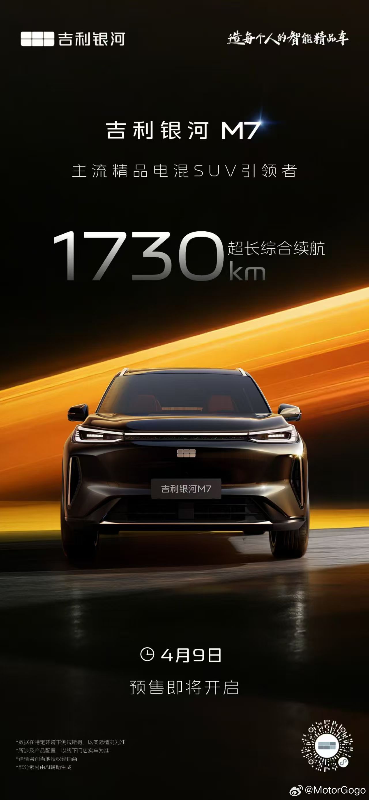 吉利银河M7明天也要开启预售了，之前很多小伙伴问我这车和星舰7怎么选，其实这