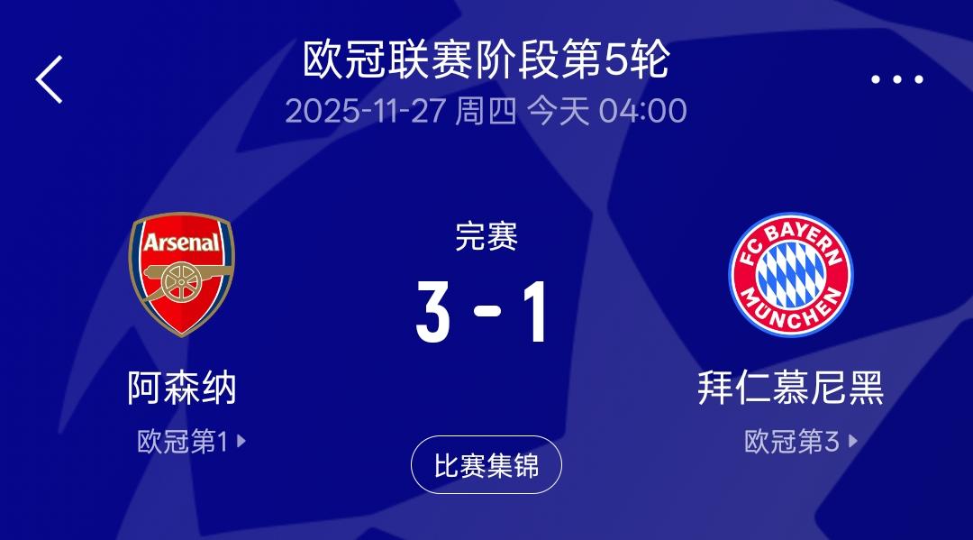 还有谁！！！欧冠3：1击败拜仁之后，阿森纳球迷可以像功夫里面的冯小刚一样，歇斯