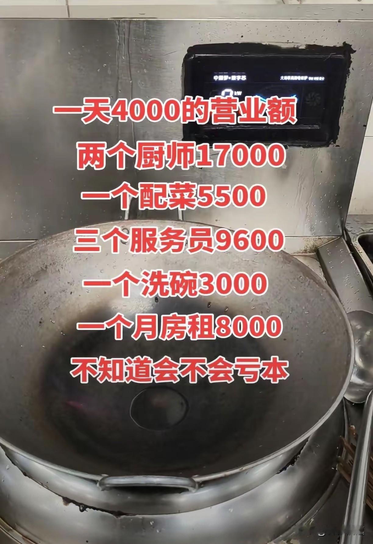 回答网上一位老板的问题：问一天4000的营业额两个厨师17000一个配菜5