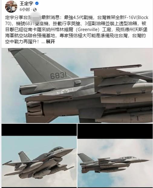 【台订购首架F-16V将于9月飞回台岛，王定宇叫嚣：最大航程可“北京来回”】民进