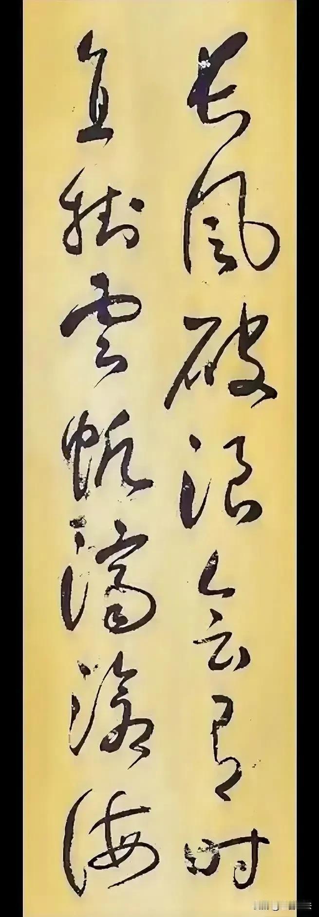 学草书要一个字一个字的突破，否则你可能会记得不牢，你认一下左边倒数第二个和第三个