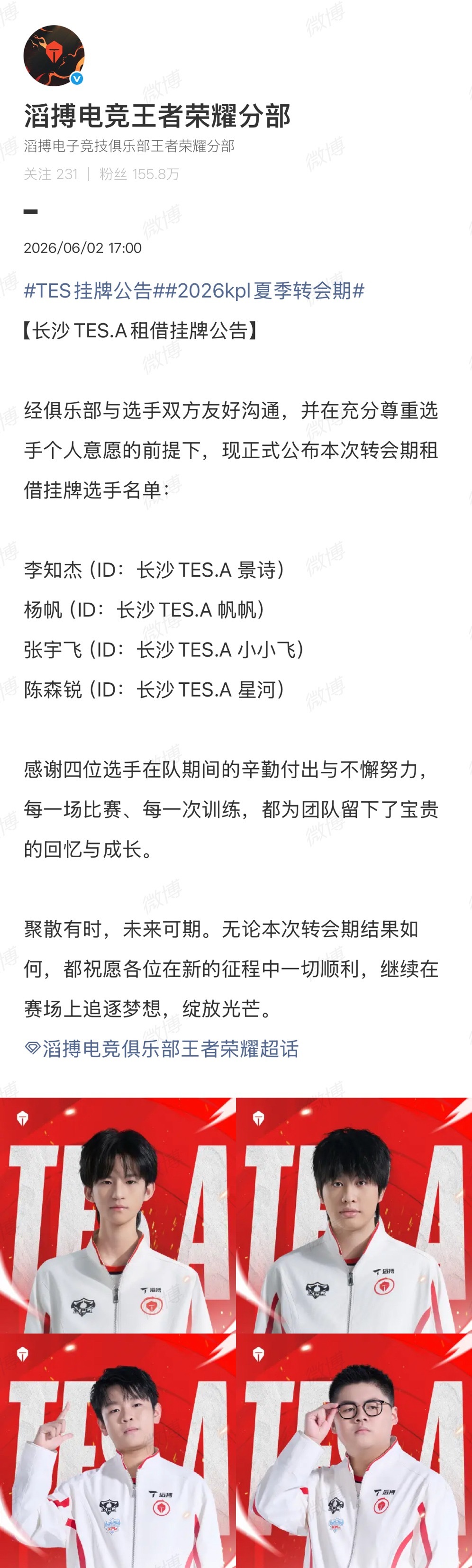 TES挂牌公告2026kpl夏季转会期公布本次转会期租借挂牌选手名单：李知杰（