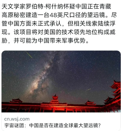 昨晚，美媒报道：“天文学家柯什纳怀疑中国正在青藏高原秘密建造一台48英尺口径的望