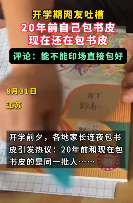 炸锅了！有家长质问：“每次开学都要家长包书皮，为什么印刷的时候不直接把书皮包上去