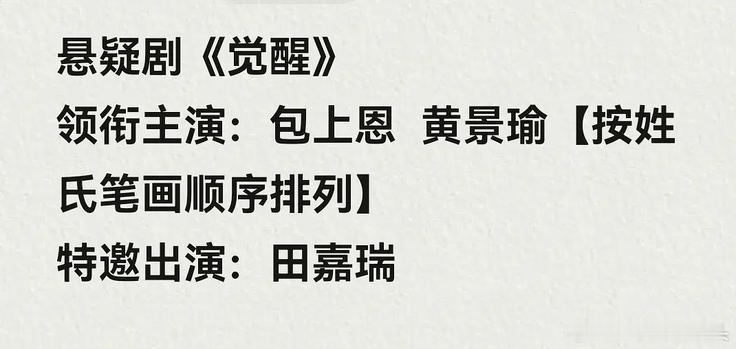 🍉包上恩黄景瑜《觉醒》田嘉瑞特邀