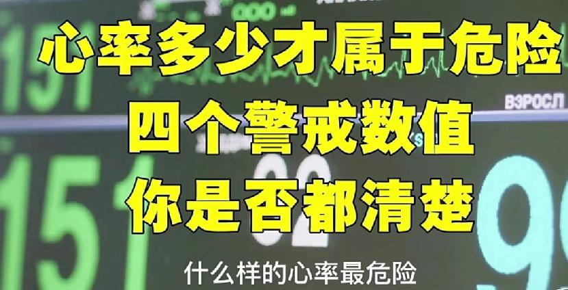 什么样心率最危险？医生提醒——心率有四个警戒值，你知道几个？我用最简单、最直