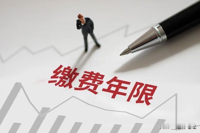 2026年起，医保缴费年限新变化，部分人群要多交10年，看看有你吗我们都知道
