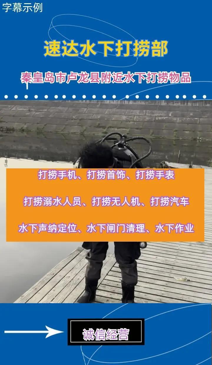 秦皇岛市卢龙县本地专业打捞尸体、水下物品打捞、水下维修闸门秦皇岛市卢龙县打捞溺