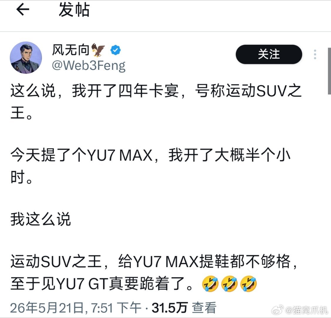 这哥们我看他吹了好久YU7了，不知道他多久去体验YU7GT。