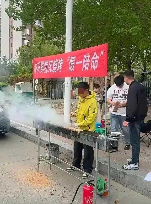 烧烤而已，没必要赔上自己