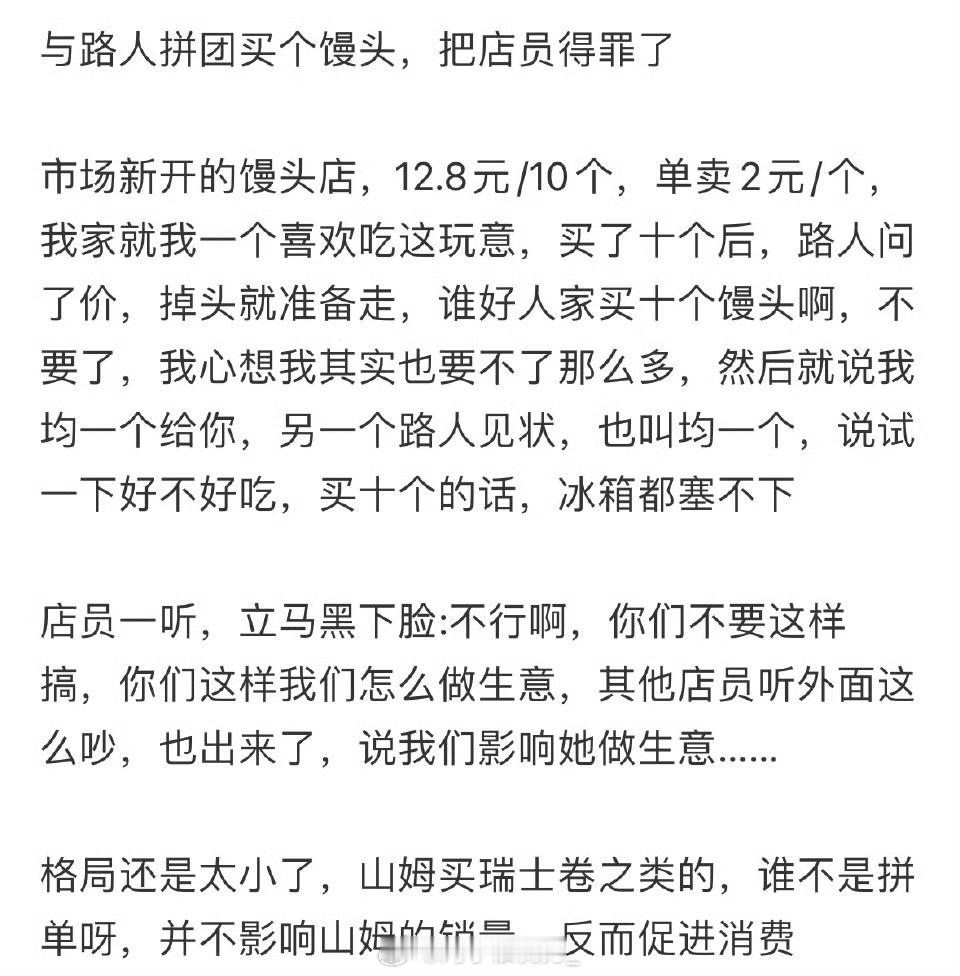与路人拼团买个馒头，把店员得罪了​​​
