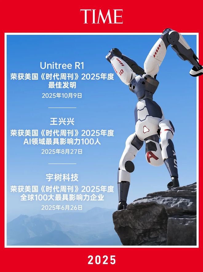 宇树科技R1人形机器人荣登美国《时代周刊》2025年度最佳发明