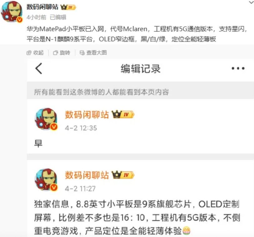 都别过了！华为出手了！小尺寸平板这块，华为也开始发力了！看爆料，应该就叫