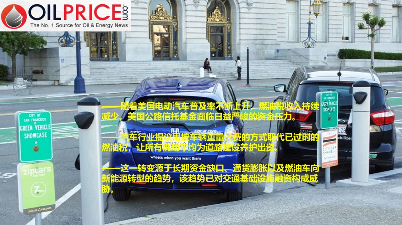 电车崛起，油税渐衰：美国拟推“车重费”替代燃油税电动汽车市场份额不断扩大