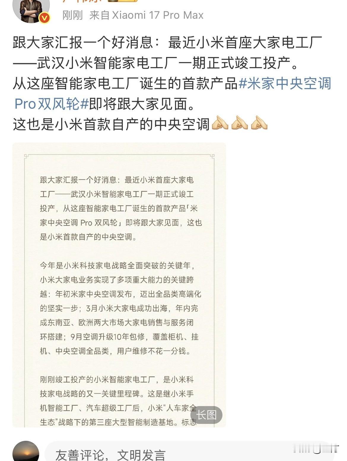 卢伟冰:给大家汇报个好消息，武汉小米智能家电工厂一期正式竣工投产！就在刚才