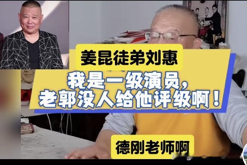 著名相声表演艺术家姜昆高徒刘慧表示，老郭能评上什么级别，你们问我这话我实在没法答