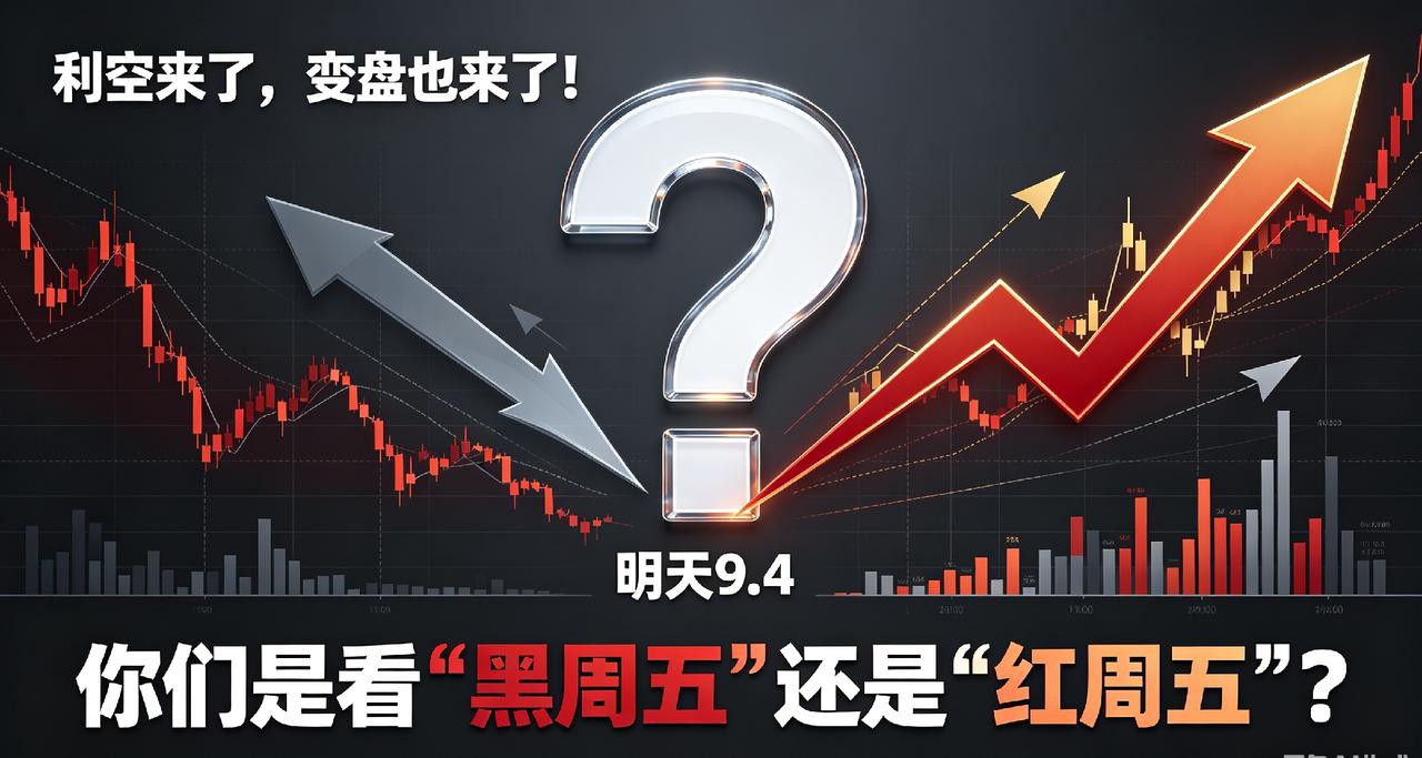 利空来了，变盘也来了！明天9.4，你们是看“黑周五”还是“红周五”？大家好