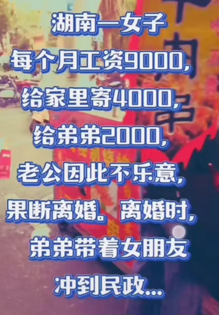 湖南，一个女子每个月工资9000块钱，给父母转4000，给弟弟转2000，老公不