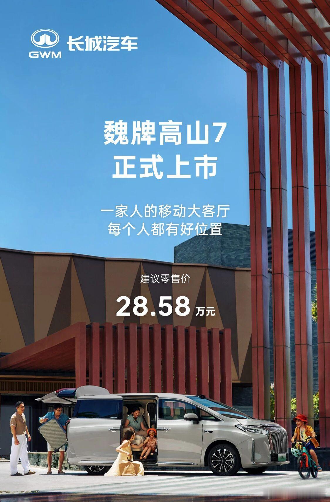魏牌高山7上市：28.58万起10月15日，全新魏牌高山7今晚上市，售价28.5