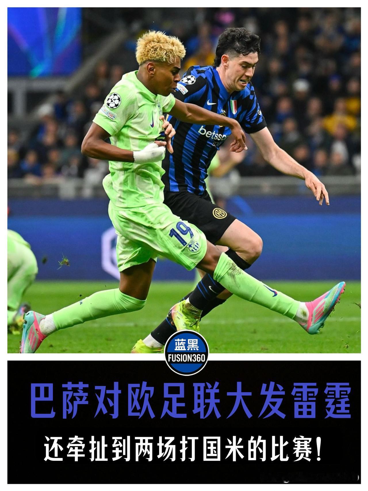 巴萨输急眼了到处翻旧账！欧冠申诉硬拉国米下水《阿斯报》这消息看得人直摇头。巴